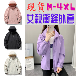 《臺灣現貨》M-4XL女款衝鋒外套 防風/防潑水 素面外套 防風外套 風衣外套 薄款外套 連帽外套(帽可拆)