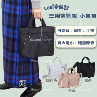 ［SUMI選物］日系 Lee包包 側背包 日系 銀白色 空氣包 日本Lee聯名三用空氣包 小包包 手提包 肩背包