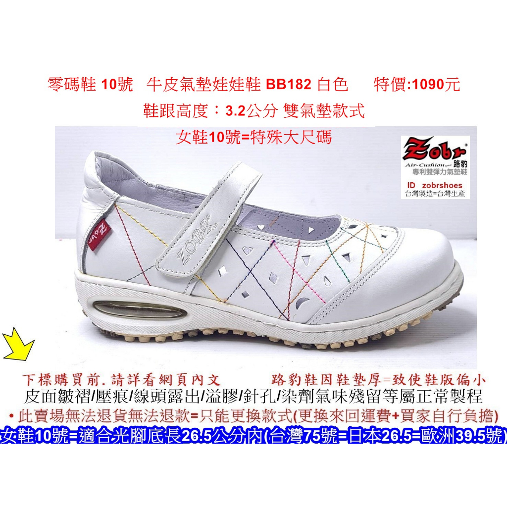 零碼鞋 10號  Zobr 路豹 女款 牛皮氣墊娃娃鞋 BB182 白色 雙氣墊款式 ( BB系列 )特價:1090元