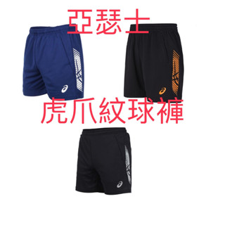 ASICS 亞瑟士 男短褲 中性 排球短褲 慢跑短褲 長版 短版 針織 運動短褲 k32045 k32042