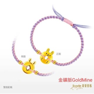 (現貨)金礦脈GoldMine 大有錢兔 粉紫 黃金編織繩手鍊 12生肖兔 真愛密碼金飾 滿月周歲禮盒生日禮Y9
