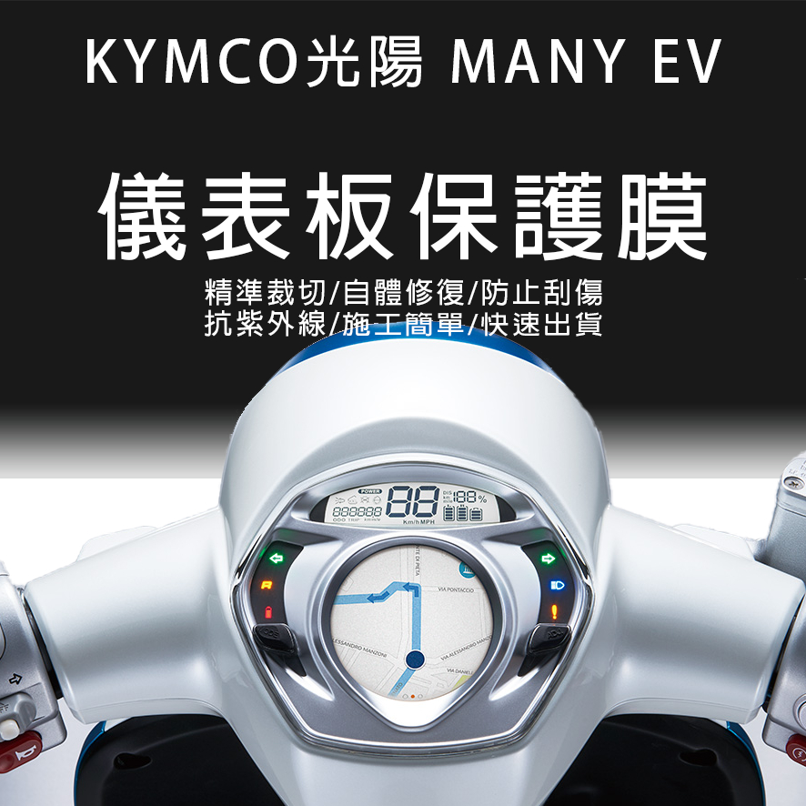 KYMCO光陽機車MANY EV儀表板保護膜犀牛皮(防刮防紫外線防止液晶儀錶淡化防止指針褪色退色)