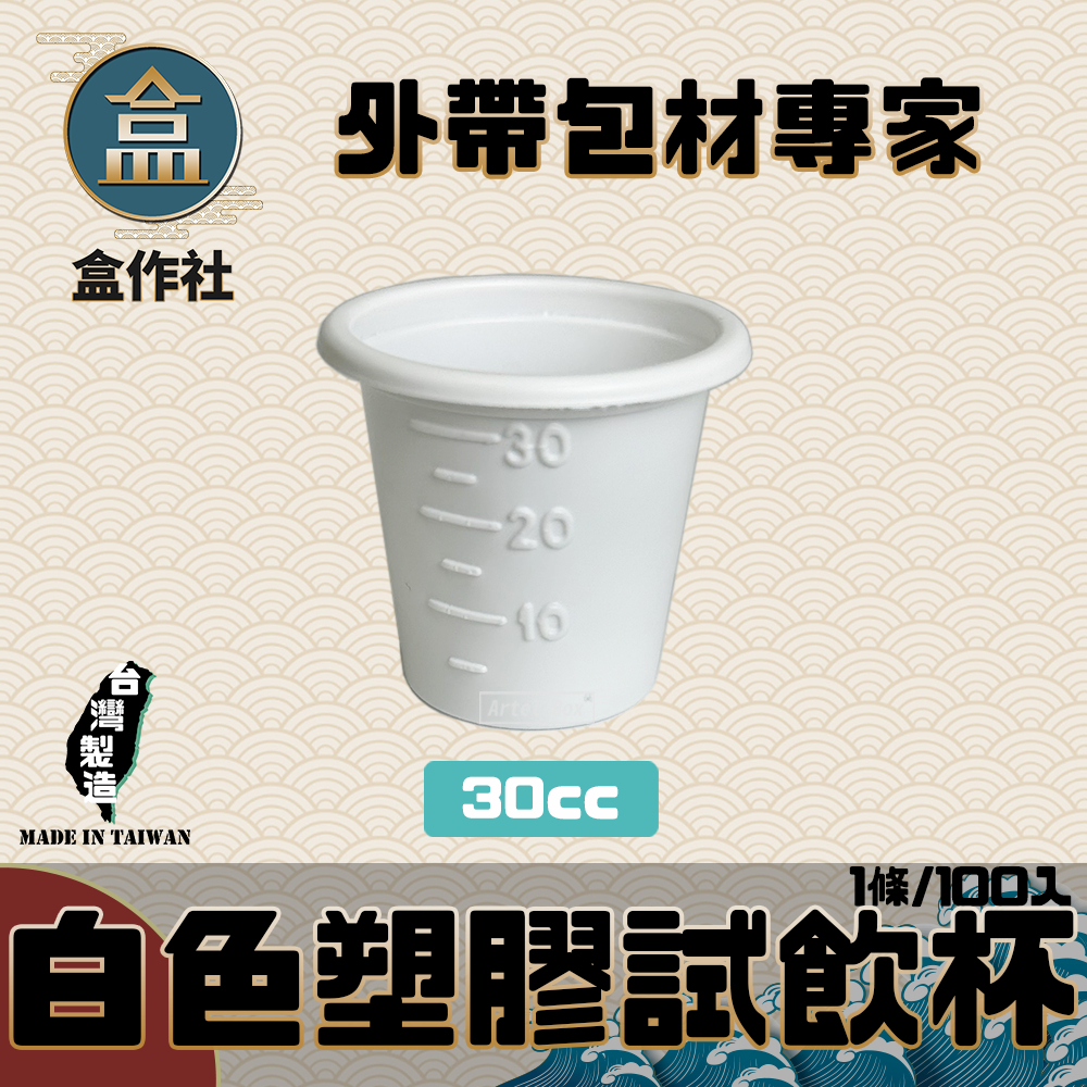 【盒作社】白色塑膠試飲杯(1條100入)🍱#台灣製造/塑膠/試飲杯/30CC/試吃/營業用/試喝杯/大賣場/擺攤試吃