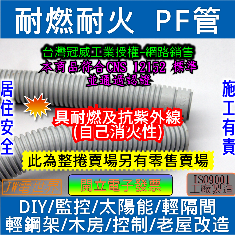 ⚡️電世界⚡️ PF管耐燃自消火佳 豪宅裝潢設計木作改造隔間最佳電材配備 整捲販售[1751]2