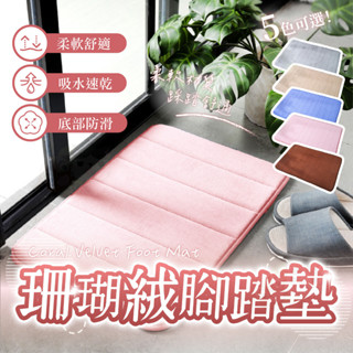 【柚子寵物用品】珊瑚絨腳踏墊 腳踏墊 止滑墊 玄關腳踏墊 吸水腳踏墊 地墊 玄關 臥室 腳踏墊 止滑墊 吸水地墊 防滑墊