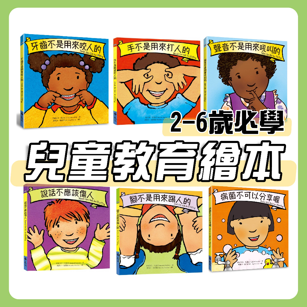 [幾米童書] 手不是用來打人/腳不是用來踢人/說話不應該傷人/聲音不是用來吼叫/牙齒不是用來咬人/病菌不可以分享 繪本 教育 幼兒啟蒙 遠流