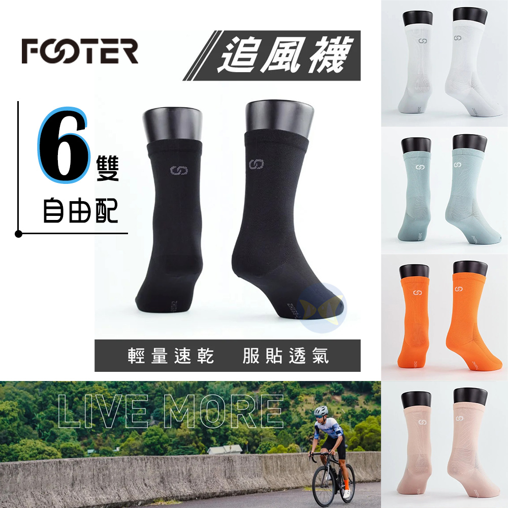 Footer ZH159 RIDE MORE 自行車襪 追風襪 除臭襪 全薄款 6雙自由配