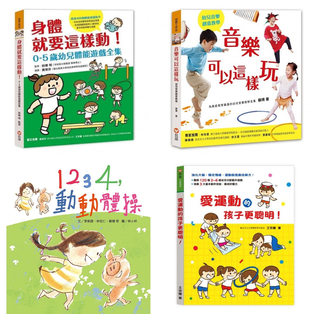 信誼 音樂可以這樣玩 身體就要這樣動 1234動動體操 愛運動的孩子更聰明