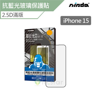 NISDA Apple iPhone 15「抗藍光」2.5D滿版玻璃保護貼 滿版玻璃貼 保護貼 iPhone15保護貼