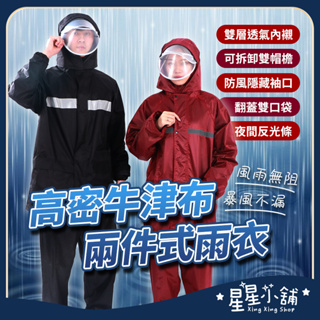台灣現貨 兩件式雨衣 雨衣 雨衣兩件式 機車雨衣 成人雨衣 雙層雨衣 加厚雨衣 防水雨衣 雨衣套裝 星星小舖