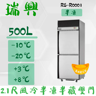 【全新商品】(運費聊聊)RS瑞興 500L 2.1尺風冷半凍半藏雙門(上冷凍下冷藏)不鏽鋼凍藏庫RS-R0001