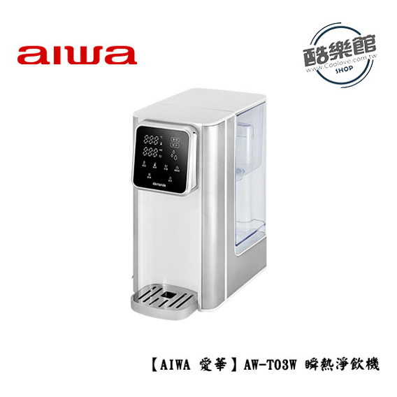【AIWA 愛華】AW-T03W 瞬熱淨飲機 銀天使 究極瞬熱 免運 公司貨