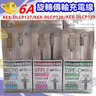 【KOLIN 歌林】6A 旋轉 傳輸線 充電線/KEX-DLCP127/KEX-DLCP128/KEX-DLCP129