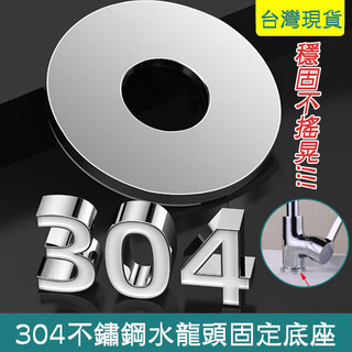 【Hao Teng】304不銹鋼水龍頭裝飾蓋 三角閥混水閥淋浴裝飾蓋 遮醜蓋 單冷水龍頭裝飾蓋 冷熱水龍頭裝飾蓋 4分