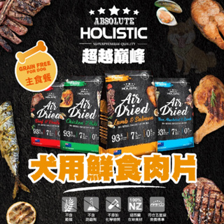 ✨挑嘴必買✨超越巔峰 鮮食肉片 天然肉片 訓練肉片 犬用鮮食肉片 綠貽貝 鹿肉 牛磺酸 鱈魚