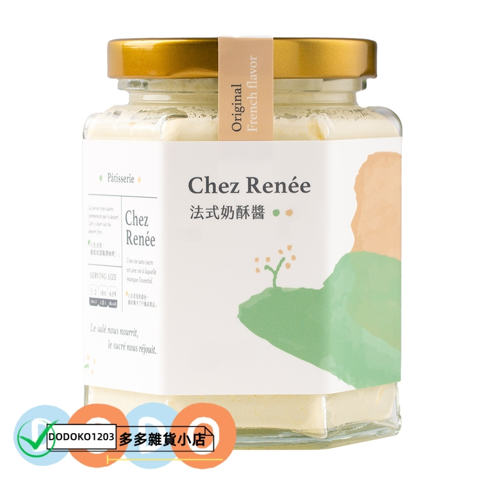 台灣生產 台灣發貨 Chez Renée 原味法式奶酥醬 雙藍帶主廚親手製作 早餐吐司 抹醬 奶酥