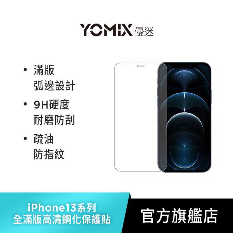 YOMIX 優迷 iPhone 13 mini 9H全滿版高清 買保護貼送空壓氣墊透明防摔殼