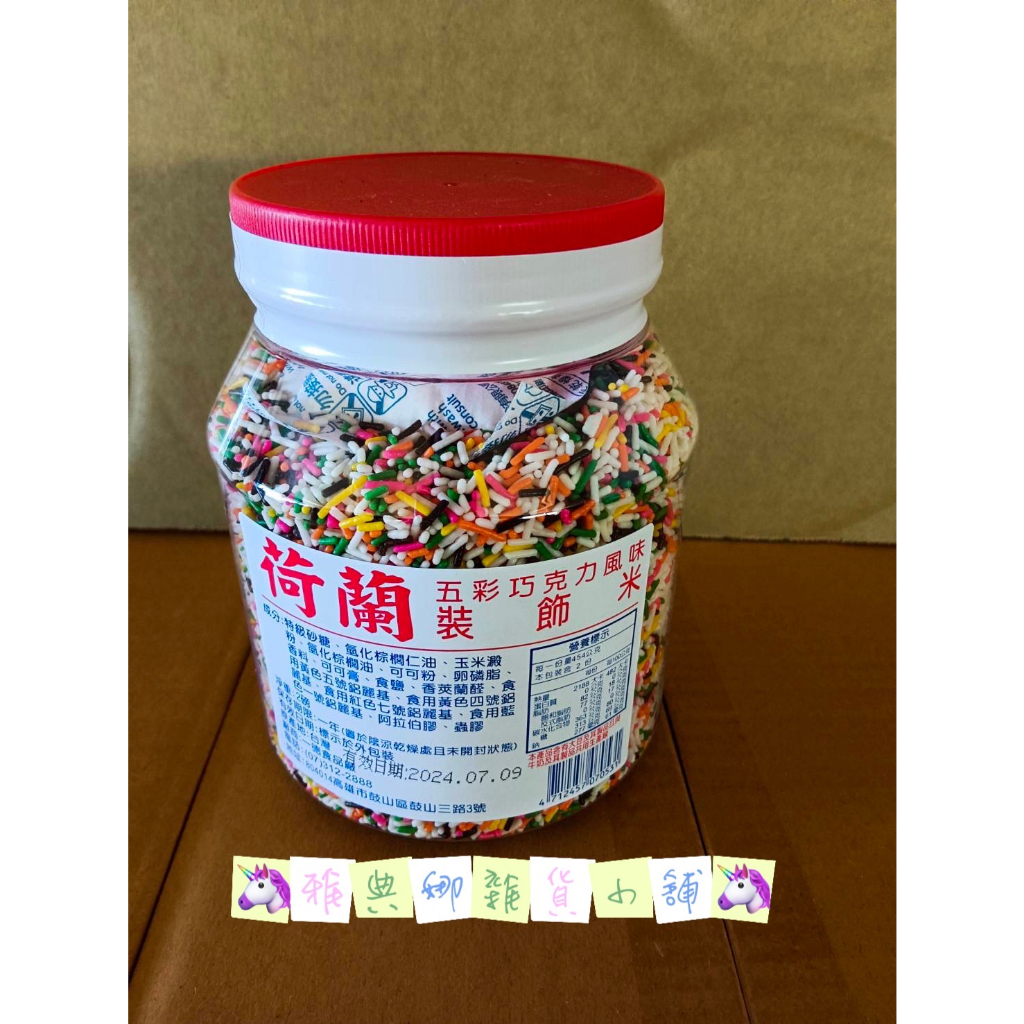 荷蘭裝飾巧克力米/巧克力米