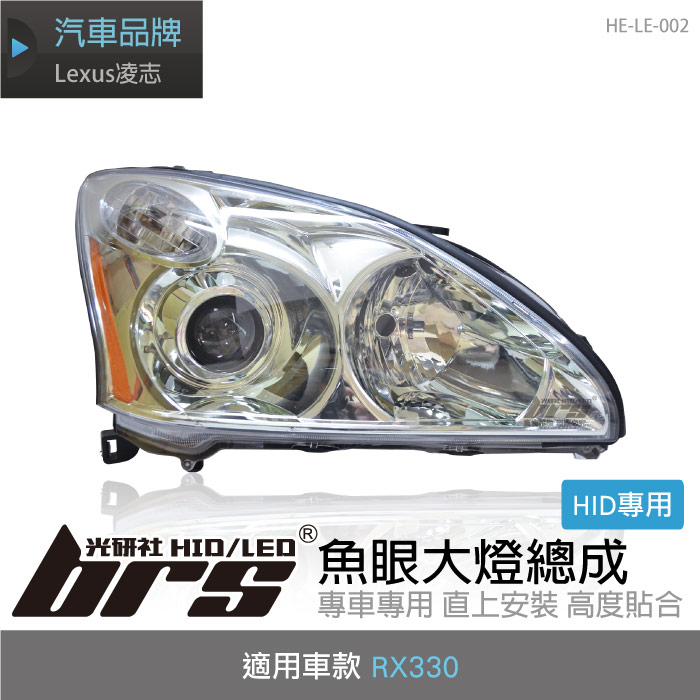 【brs光研社】HE-LE-002 RX330 大燈總成 銀底款 魚眼 HID 大燈總成 Lexus 凌志