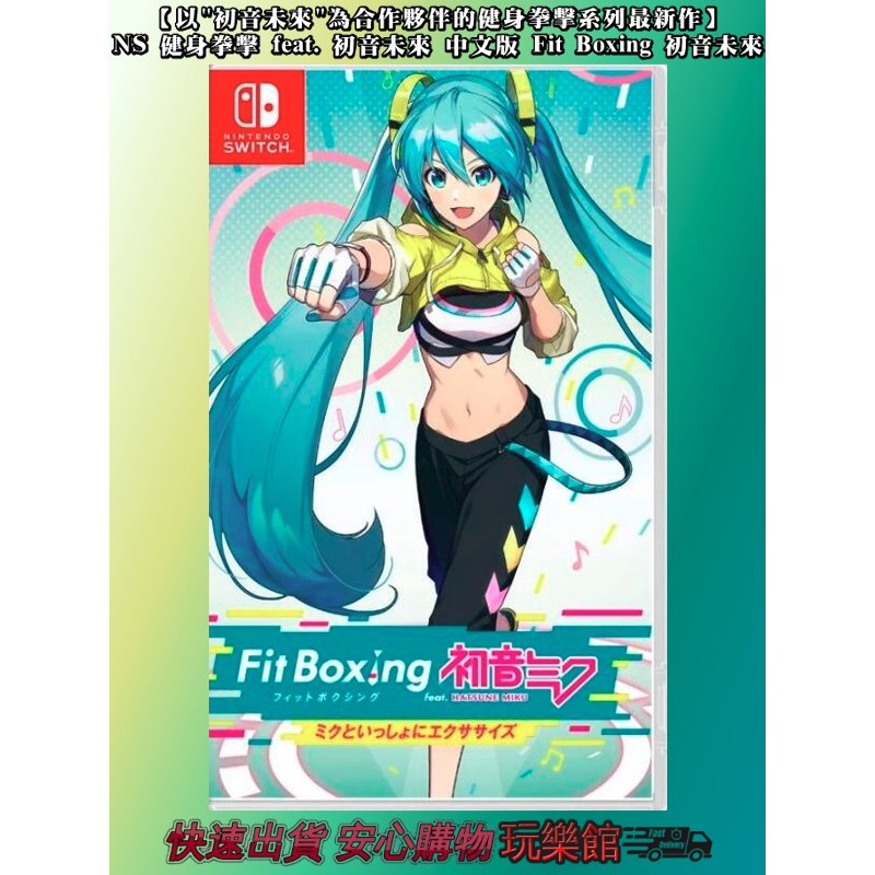 [玩樂館]預購中 2024/3/7發售預定 NS 健身拳擊 feat. 初音未來 中文版 Fit Boxing 初音未來