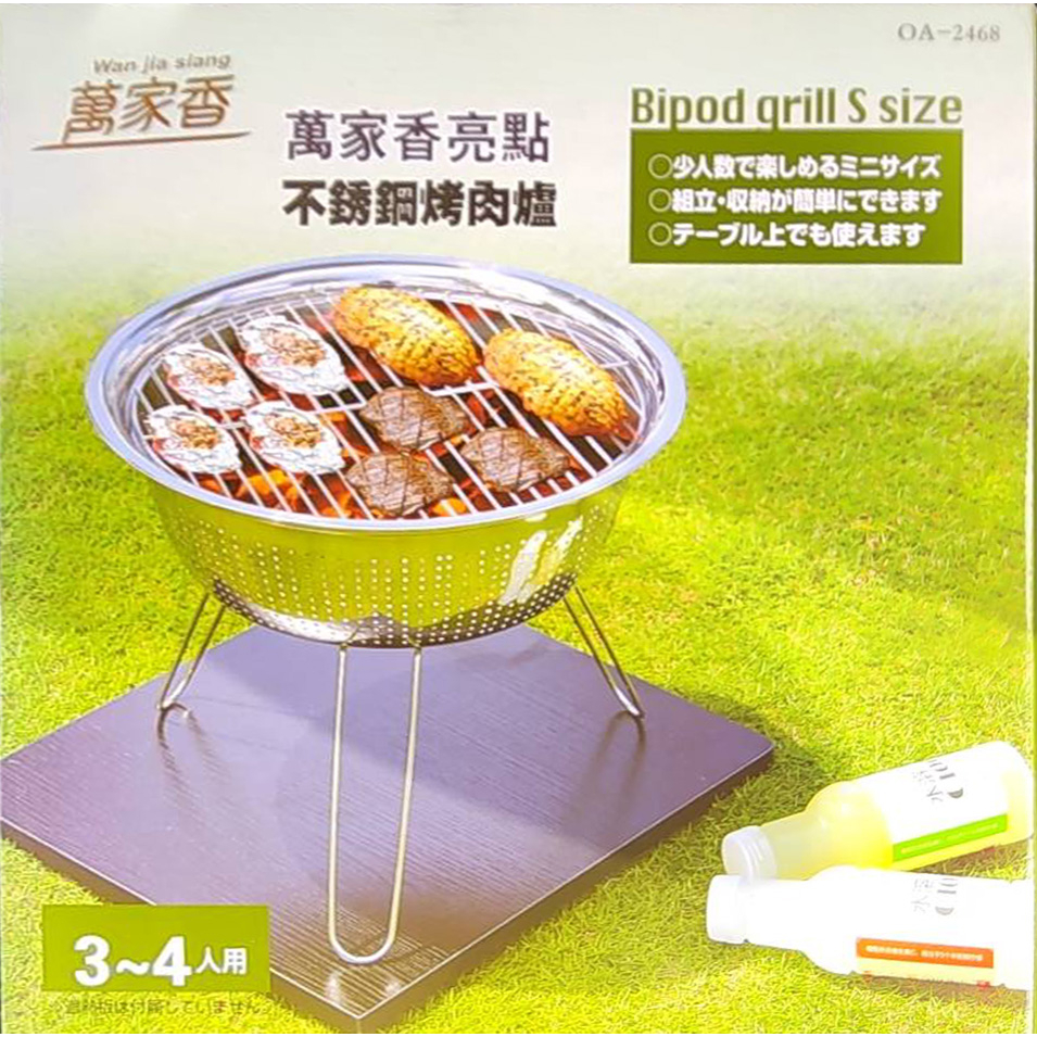 萬家香不銹鋼烤肉爐 烤肉架 中秋烤肉 燒烤 BBQ 露營 戶外烤爐 碳烤爐 燒烤爐