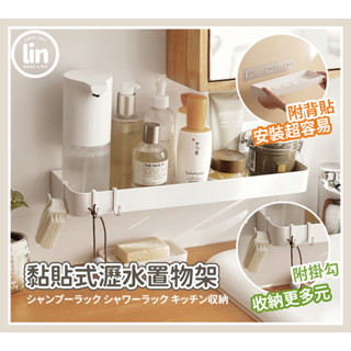 《林居家》《現貨》 黏貼式瀝水置物架 瀝水架 廚房收納架 浴室收納架 附掛勾 30cm 無痕掛架 浴室收納 免打孔