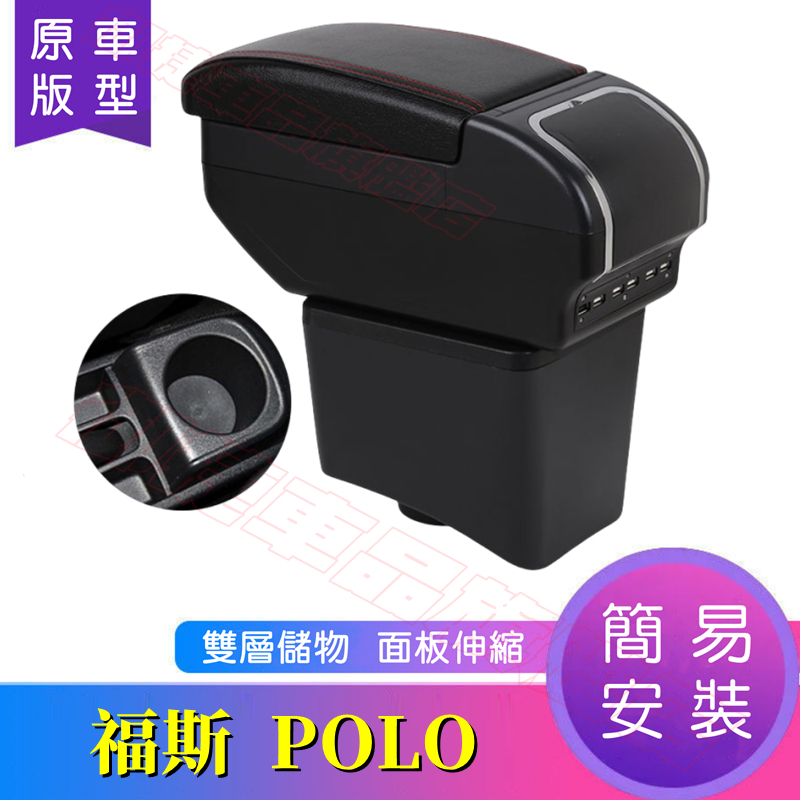福斯 POLO 中央扶手箱 中央扶手 手扶箱 POLO 適用扶手箱 USB充電 雙層儲物 面板伸縮 中央手扶箱 車杯架