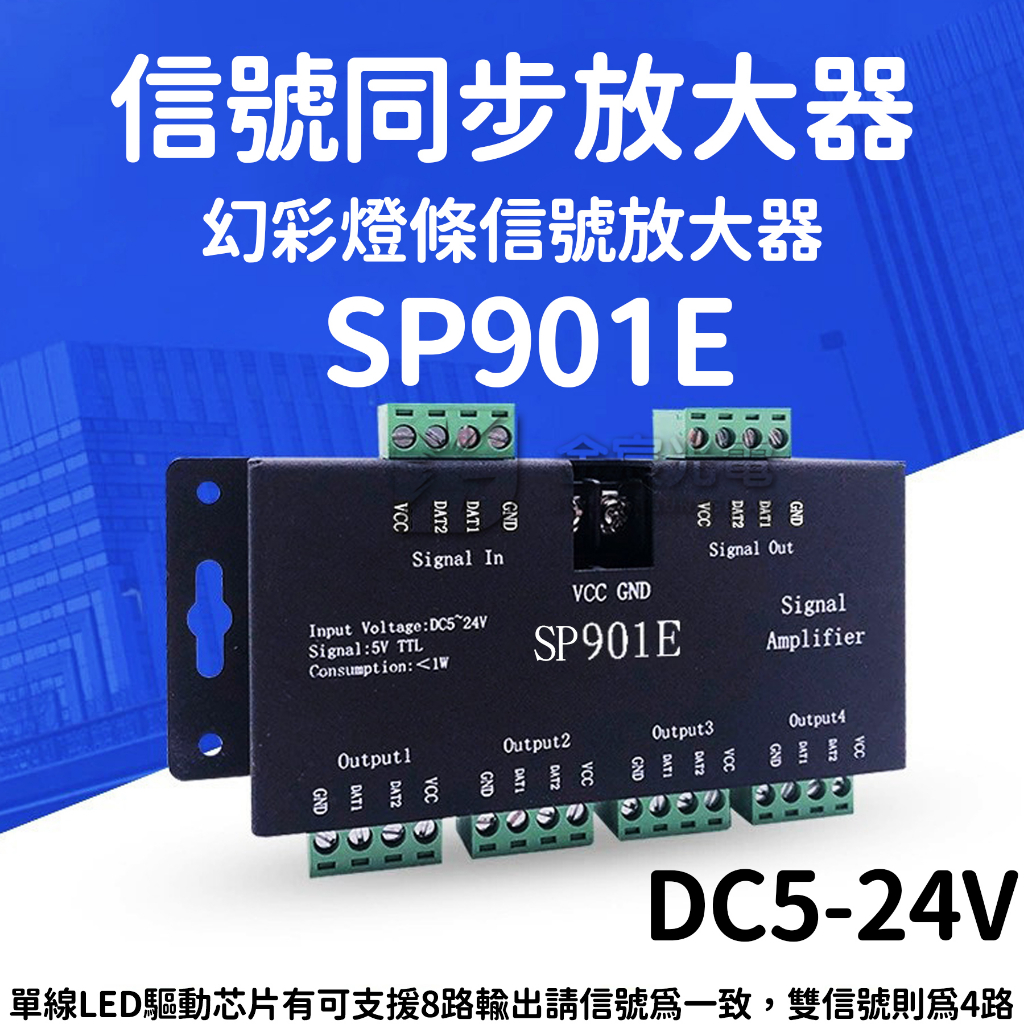 【中部現貨】SP901E DC5-24V 信號同步放大器 WS2811 W2812B 幻彩 燈條 LED 控制器 放大器