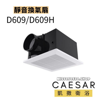 Caesar 凱撒衛浴 靜音換氣扇 D609 超薄型靜音換氣扇 浴室排風扇 排風扇 抽風機 浴室抽風機