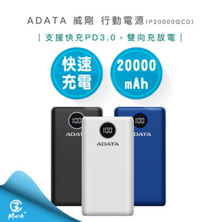 【免運 雙十主打品】ADATA 威剛 P20000QCD 20000mAh 18W 3孔輸出PD/QC 快充行動電源
