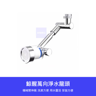 【臺灣現貨】小米有品 鯨醒 萬向 淨水 龍頭 水龍頭 延長器 機械臂 延伸器 1444度 旋轉 伸縮 延長 臉盆 廚房
