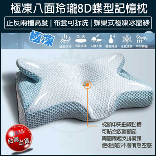 【免運x大量現貨】8D蝶型記憶枕 慢回彈記憶枕 冰晶涼感枕 蝶型枕 涼感枕 護頸枕 頸椎枕 午睡枕 枕頭
