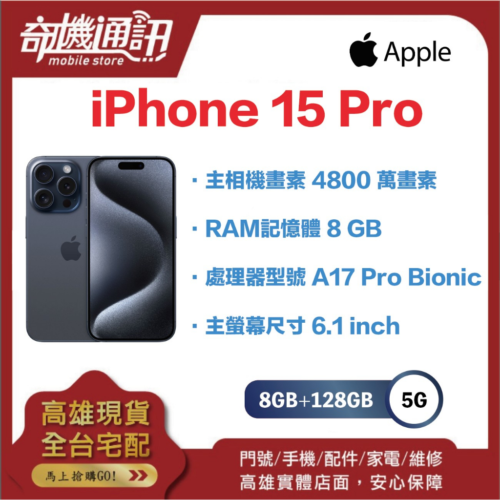 奇機通訊【128GB】Apple iPhone 15 Pro 全新台灣公司貨 6.1 吋 A17pro