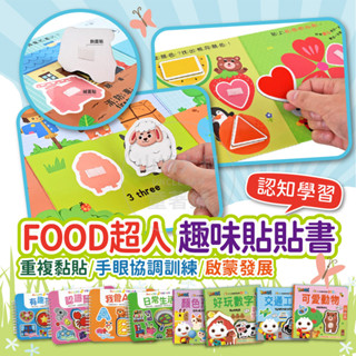 [快速出貨 滿額優惠] 風車圖書 food超人 安靜書 黏貼書 幼兒書 童書 ㄅㄆㄇ ABC 123 趣味學習貼貼書