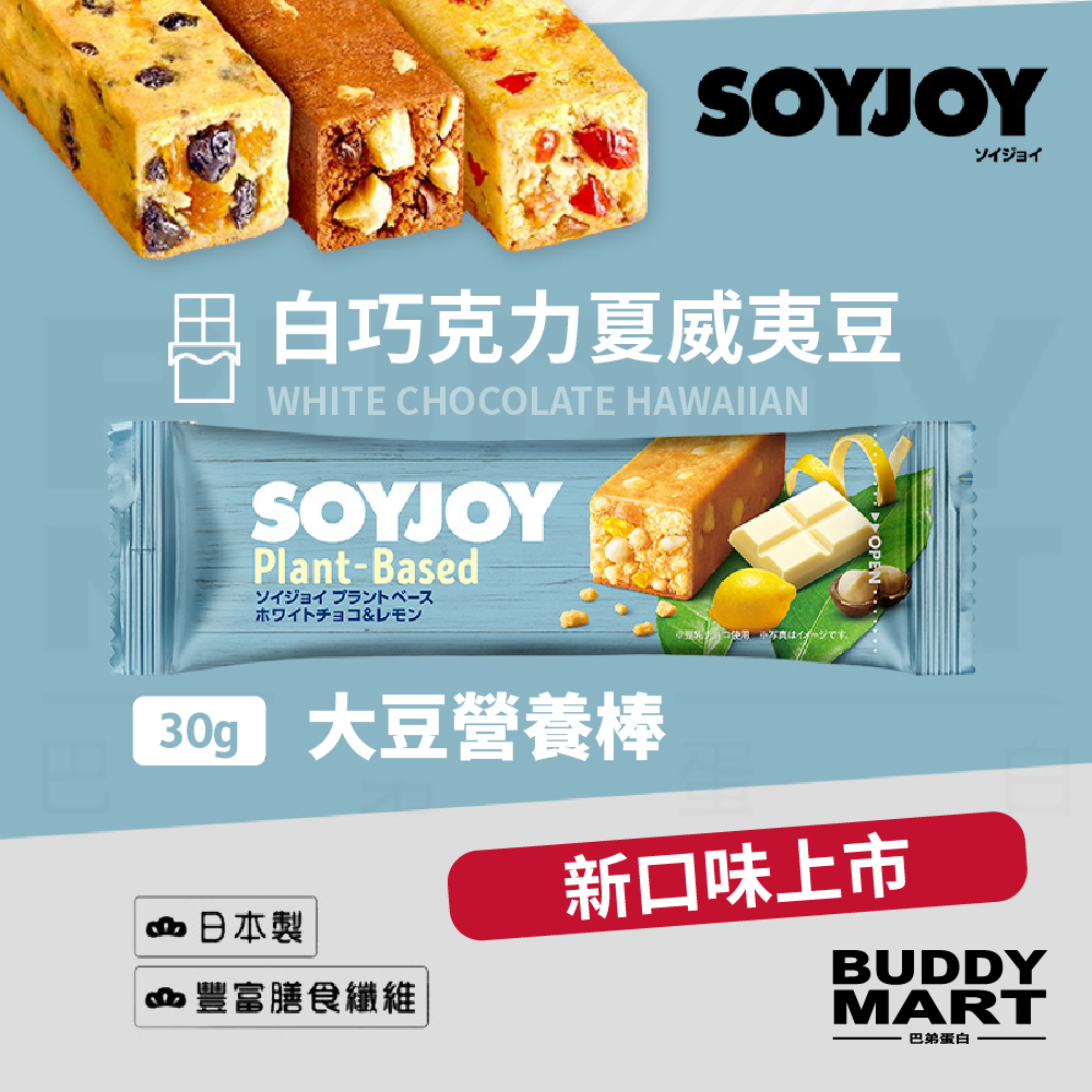 SOYJOY 大豆營養棒 白巧克力夏威夷豆 蛋白棒 能量棒 Soy Nutrition Bar 單入 巴弟蛋白