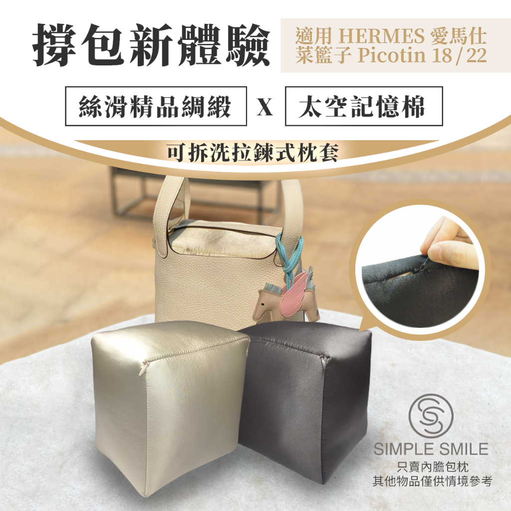 【精品綢緞ｘ太空記憶棉包枕ｘ可拆洗】適用愛馬仕 HERMES Picotin 18/22 包撐內膽內襯 防變形撐包神器