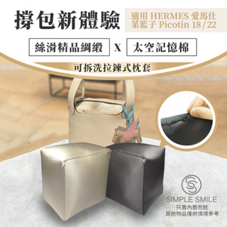 【精品綢緞ｘ太空記憶棉包枕ｘ可拆洗】適用愛馬仕 HERMES Picotin 18/22 包撐內膽內襯 防變形撐包神器