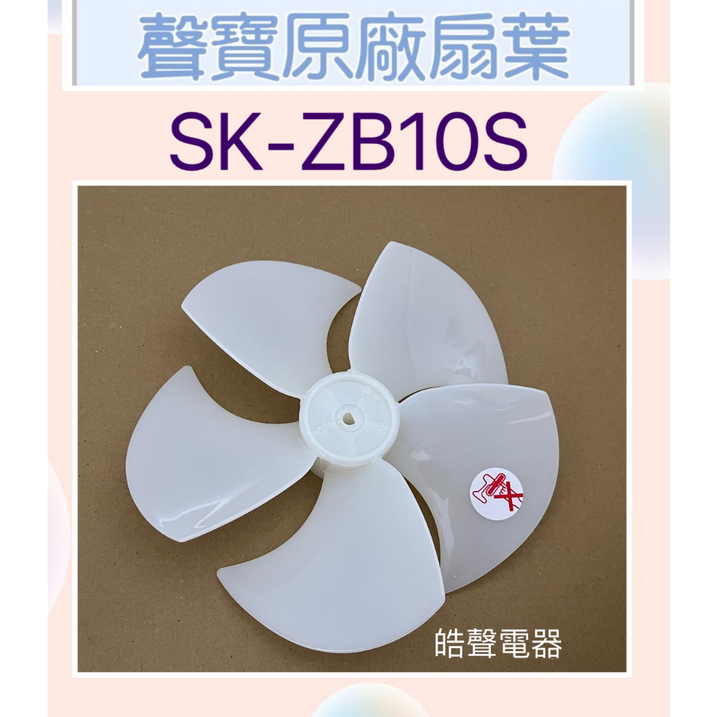 現貨 聲寶SK-ZB10S扇葉 10吋聲寶電風扇葉片 原廠材料 10吋 扇葉 【皓聲電器】