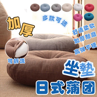 ⚡臺灣出貨⚡ 坐墊 蒲團坐墊 坐墊加厚 椅墊 抱枕 地板坐墊 屁墊 打坐墊 圓形坐墊 日式坐墊 榻榻米坐墊 厚坐墊 座墊