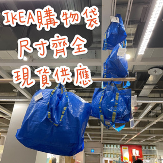 現貨 IKEA購物袋 IKEA環保袋 環保購物袋 媽媽包 洗衣袋 野餐袋 保冰袋 大容量購物袋 大容量環保袋 耐用環保袋