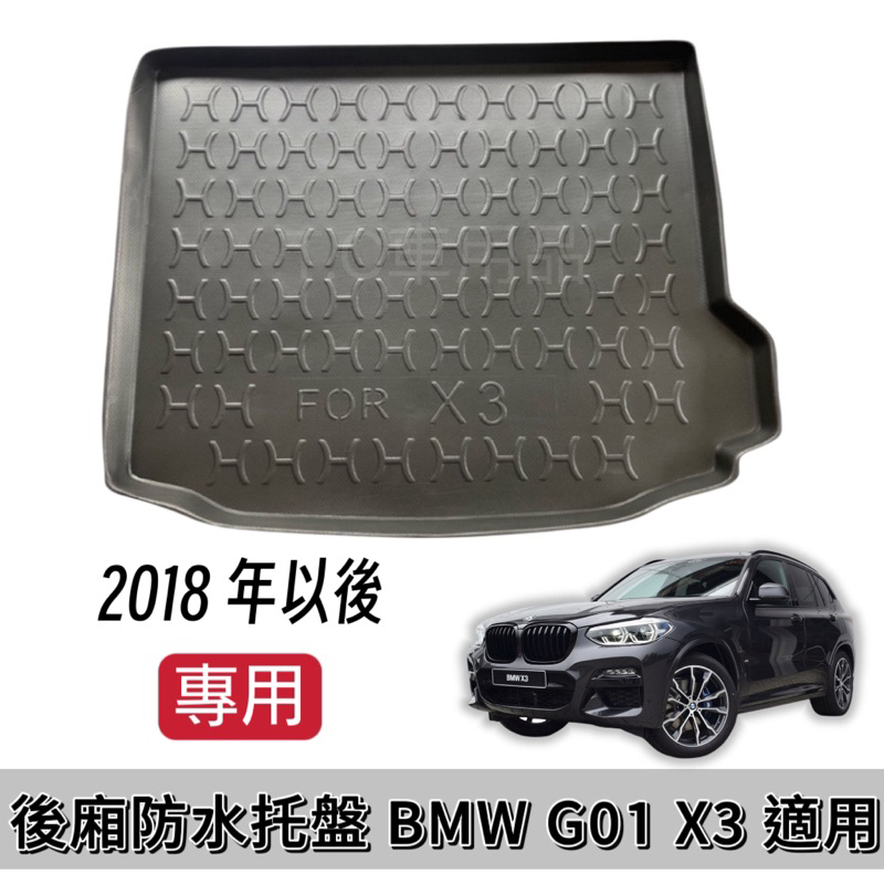 [T.C車用品］可超取 BMW G01 X3 專用後廂托盤/防水托盤/後車廂置物盤/立體凹槽設計 防水集塵