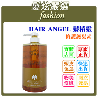 「髮炫嚴選」HAIR ANGEL 髮精靈 修護護髮素 1000ml 批發