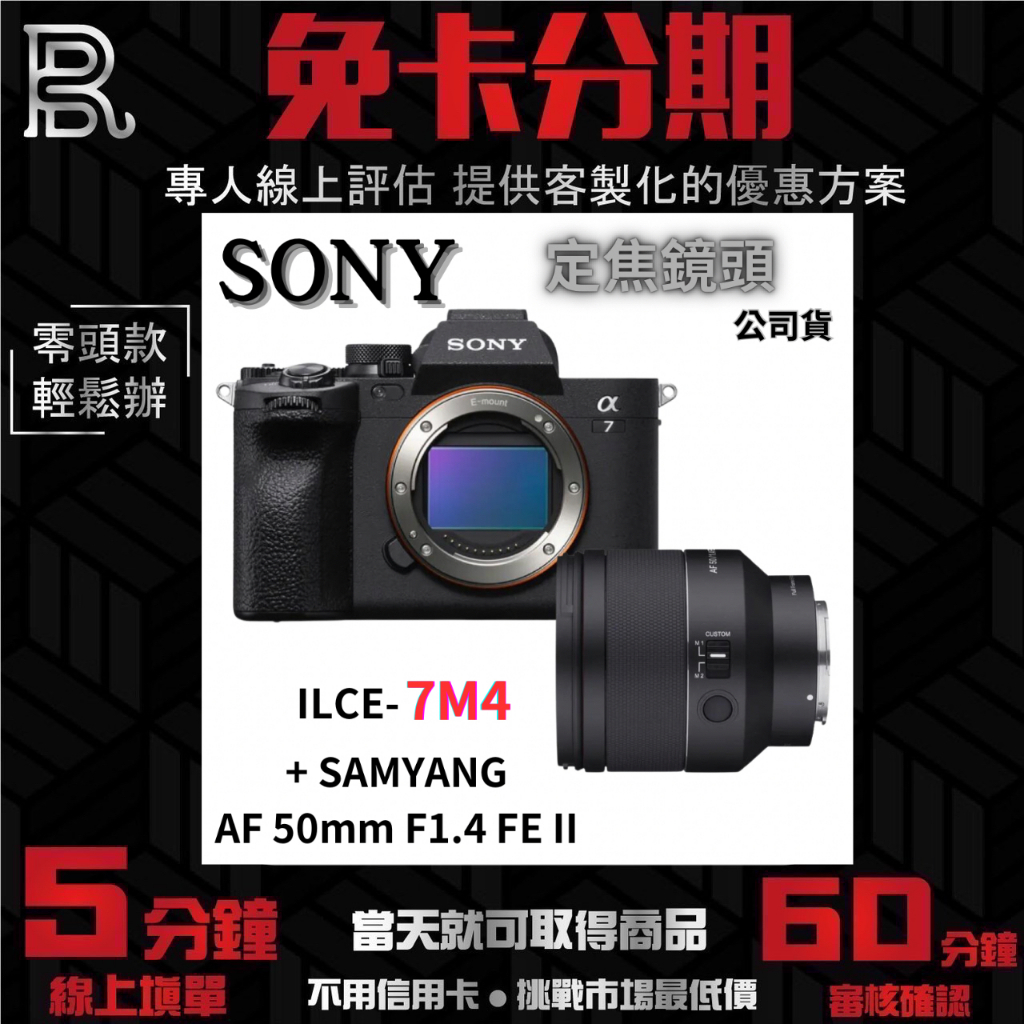 SONY ILCE-7M4  +SAMYANG AF 50mm F1.4 FE II 定焦鏡 (公司貨) 無卡分期