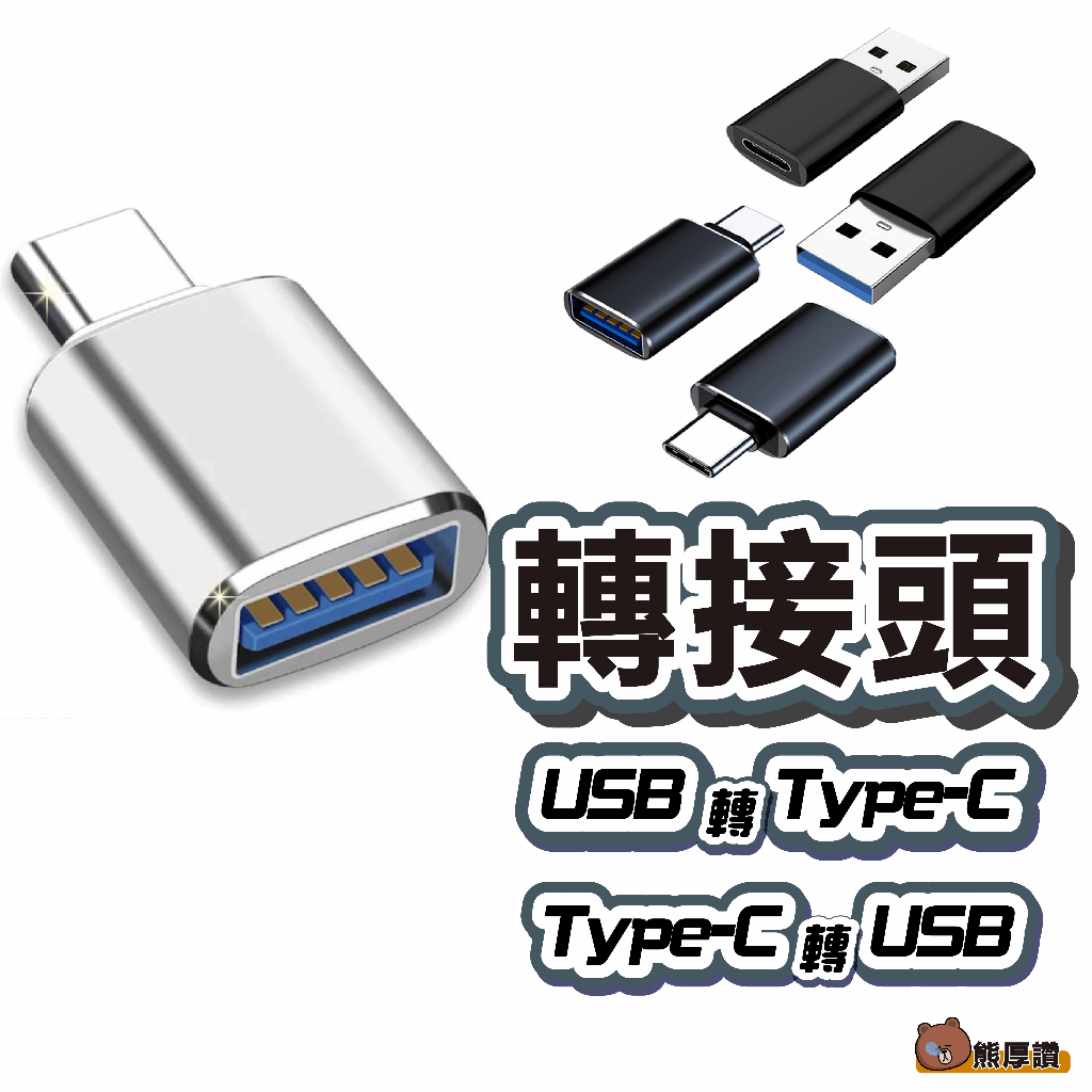 台灣現貨 Type-C轉USB轉接頭 iPhone15 14 13 PD轉接頭 安卓 充電線 OTG數據轉接頭