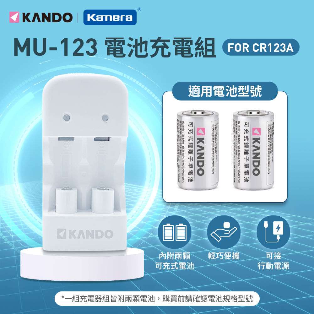 Kando MU-123 充電組 (For CR123A) [空中補給]