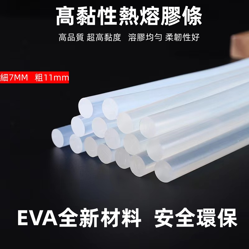 熱熔膠條 EVA高黏度熱熔膠棒 7mm 11mm膠條 熱熔膠 熱融膠 熱溶膠 環保型手工黏合透明膠條