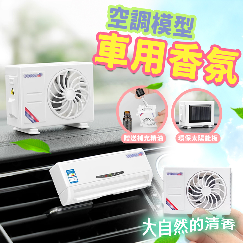 台灣出貨免運💥冷氣機造型 車用香氛 空調模型 太陽能香薰 出風口 芳香劑 香氛