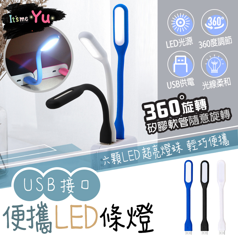 USB燈 USB小夜燈 迷你燈 軟條燈 LED燈 行動電源燈 工作燈 小夜燈 桌燈 補光燈 露營燈 隨行燈 LED隨身燈