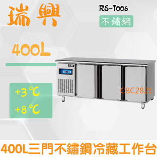 【高雄.屏東.臺南市區免運】臺灣製 瑞興6尺400L三門不鏽鋼冷藏工作臺RS-T006 臥式冰箱、冷藏櫃 吧檯 工作臺