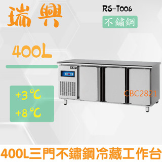 【(高雄免運)全省送聊聊運費】台灣製 瑞興6尺400L三門不鏽鋼冷藏工作台RS-T006 臥式冰箱、冷藏櫃、吧台